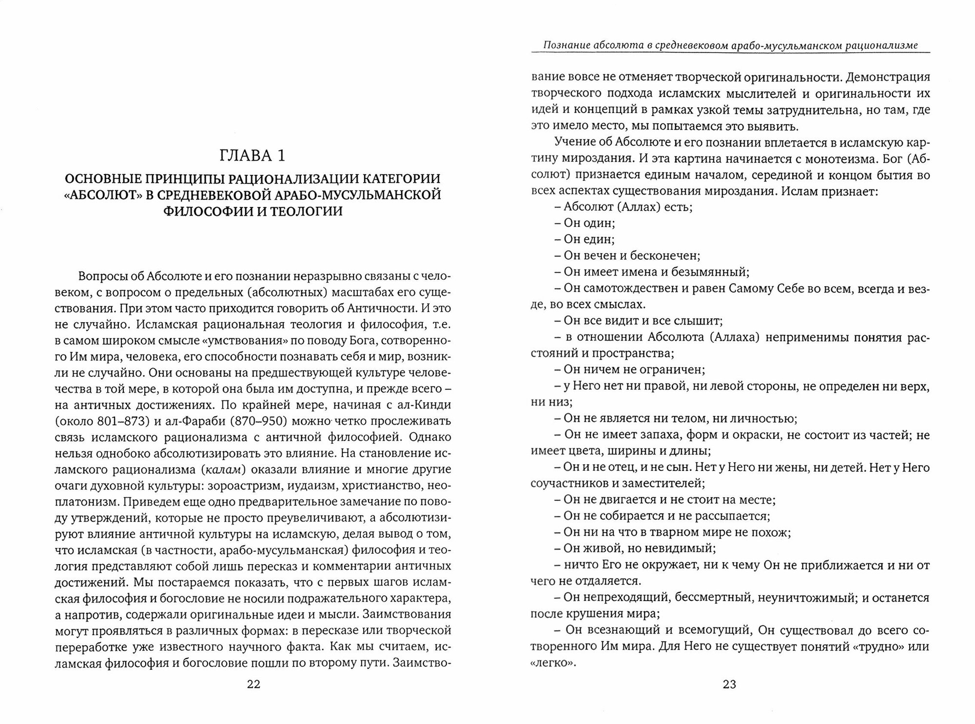 Познание абсолюта в средневековом арабо-мусульманском рационализме. Учебное пособие - фото №2