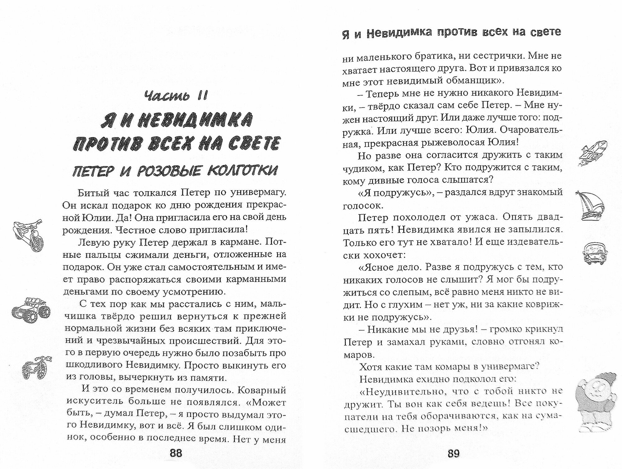 Я и Невидимка против всех на свете - фото №4