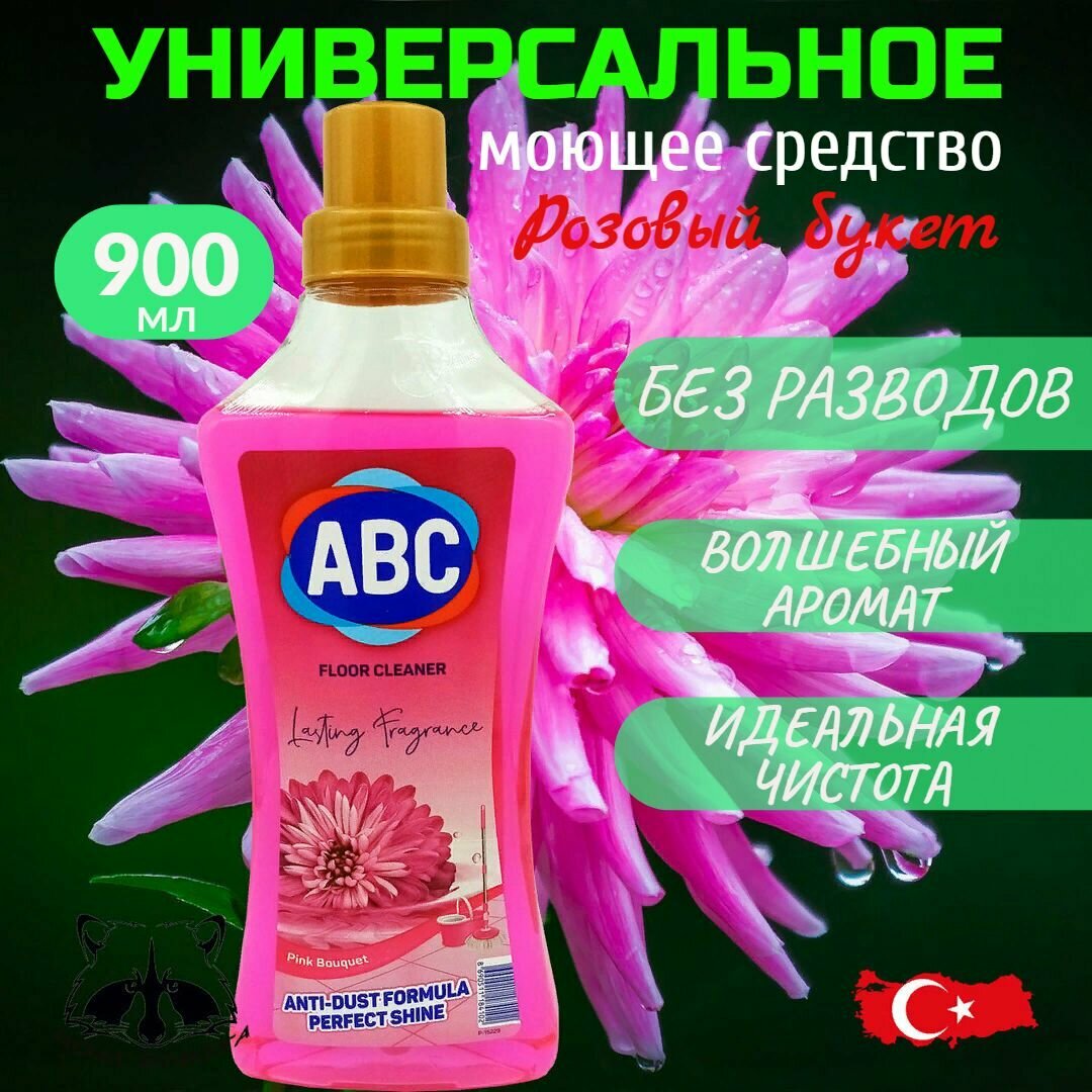 ABC Универсальное чистящее средство Розовый букет 900 мл - фотография № 11