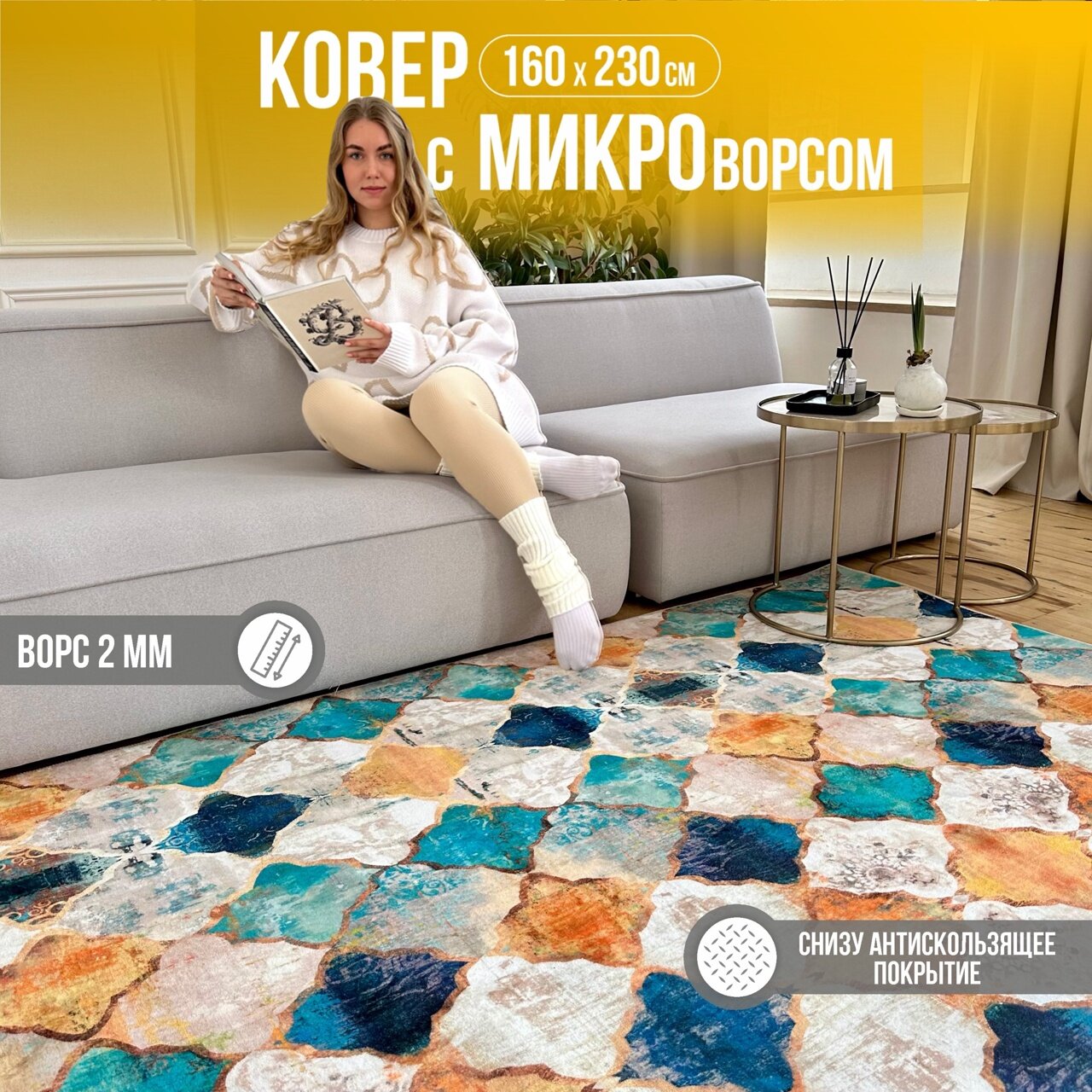 фото Ковер безворсовый на пол в гостиную 160*230см, коврик без ворса в спальню, коврик на кухню, Like_house