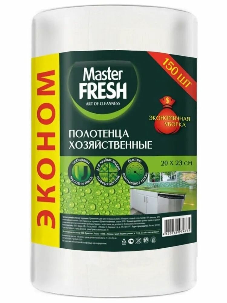 Master Fresh Эконом Полотенца универсальные в рулоне спанлейс 20на23см, 150 шт