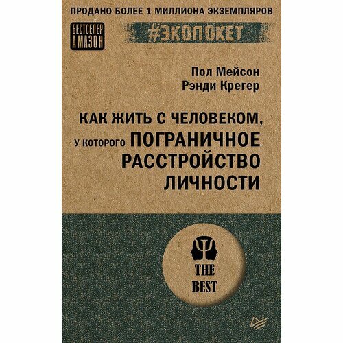 Пол Мейсон. Как жить с человеком у которого пограничное расстройство личности