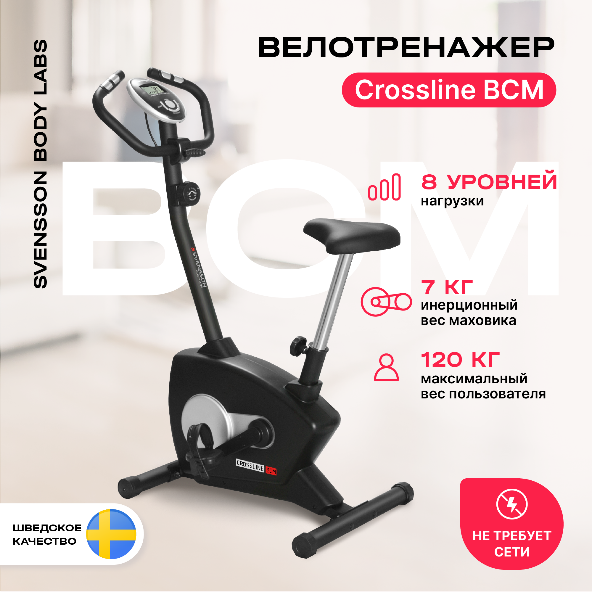 Велотренажер домашний SVENSSON BODY LABS CROSSLINE BCM, до 120 кг