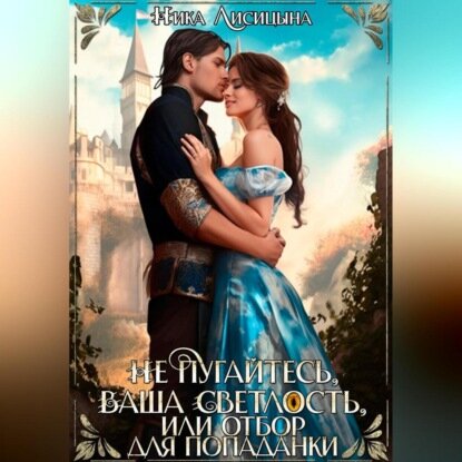 Не пугайтесь, Ваша Светлость, или Отбор для попаданки [Аудиокнига]