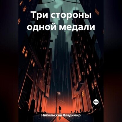 Три стороны одной медали [Аудиокнига]