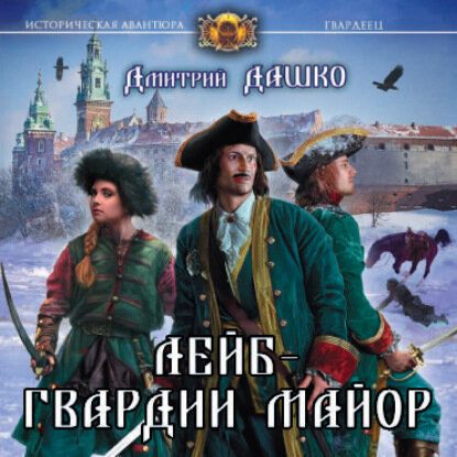 Лейб-гвардии майор [Аудиокнига]