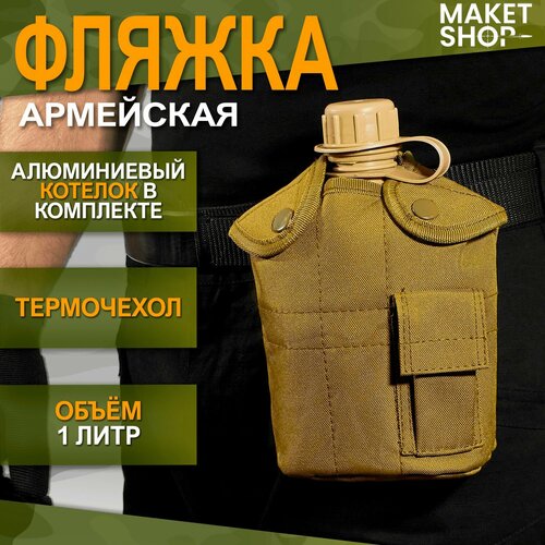 Фляжка армейская 1 литр / Туристическая бутылка для воды / Фляга с чехлом / С котелком