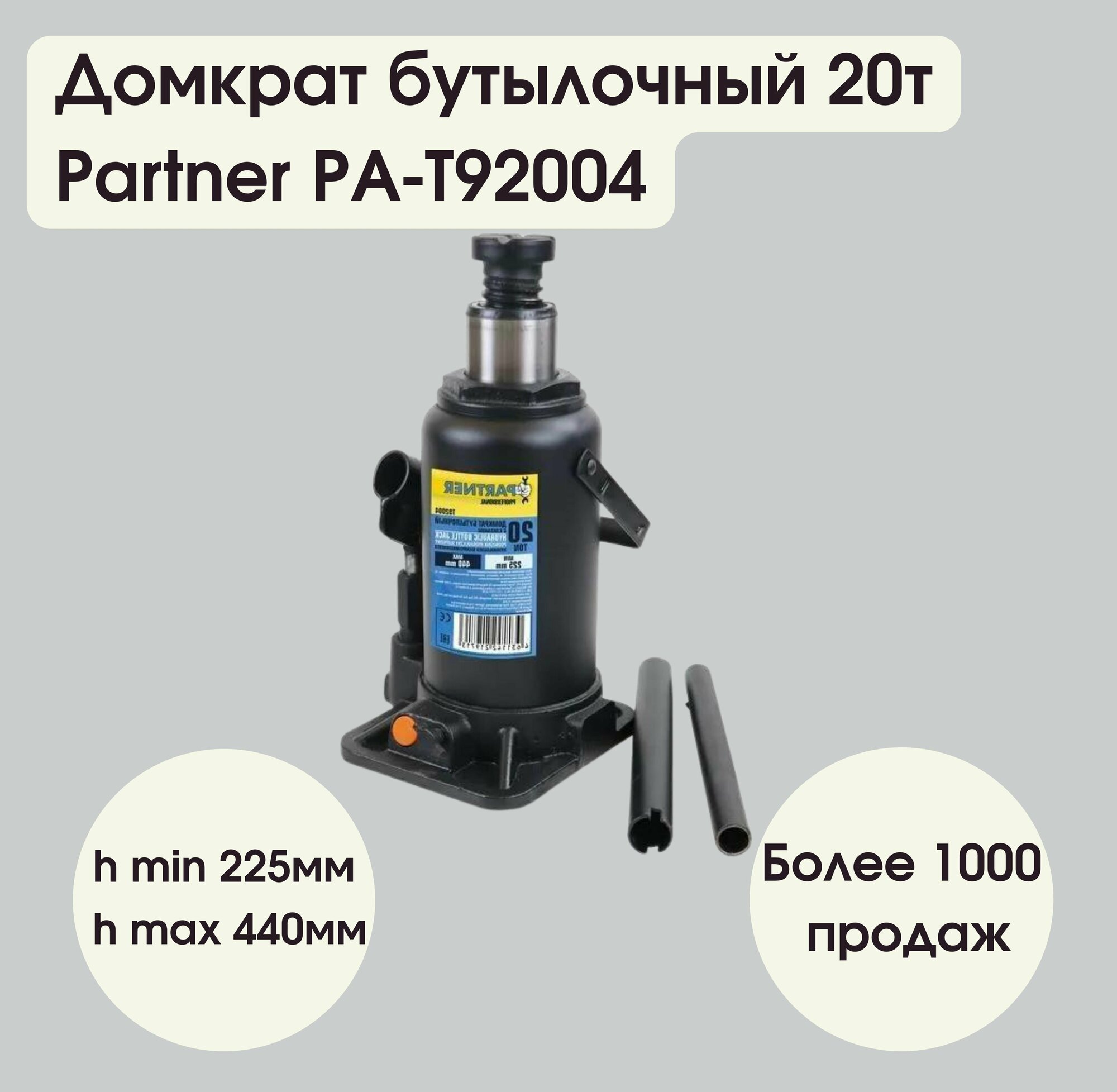 Домкрат бутылочный 20т с клапаном (h min 225мм h max 440) Partner PA-T92004