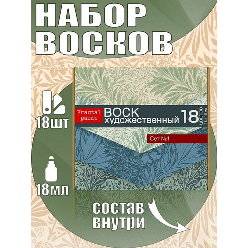 Набор восков Сет 1 (18 шт.)