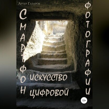 Смартфон – искусство цифровой фотографии [Аудиокнига]