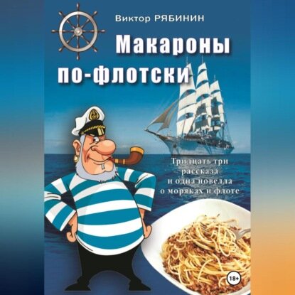 Макароны по-флотски [Аудиокнига]