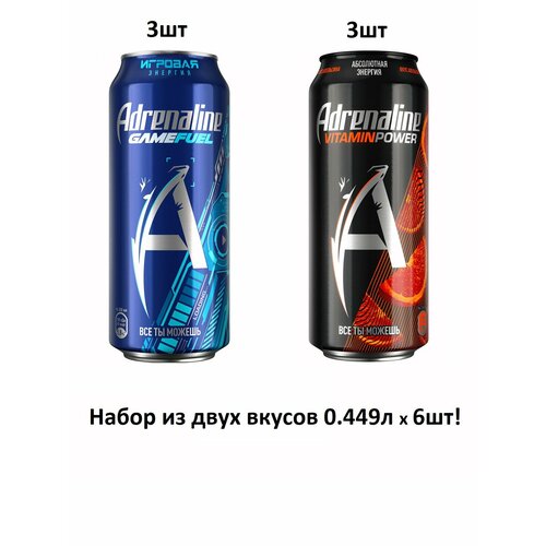 Энергетики Adrenaline Ассорти 2 вкусов, микс набор по 3 шт, 0.449л*6шт (Энергетический напиток Апельсиновая Энергия, Энергетик Game Fuel Конфетный)