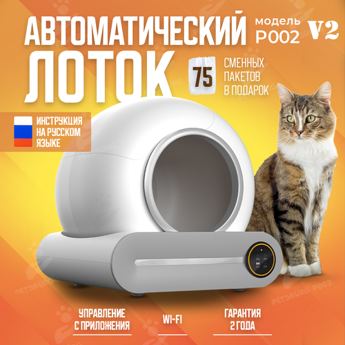 Автоматический умный лоток для кошек с Wi-Fi PetsBurg P002 V2 + Пакеты в подарок