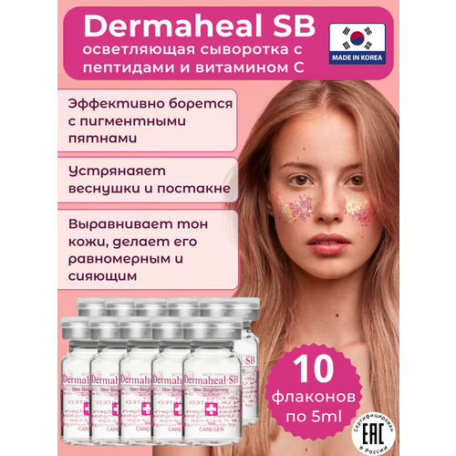 Осветляющая сыворотка Dermaheal SB против пигментации и веснушек, 10шт