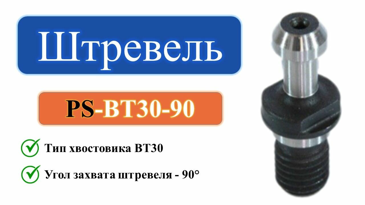 PS-BT30-90 Штревель