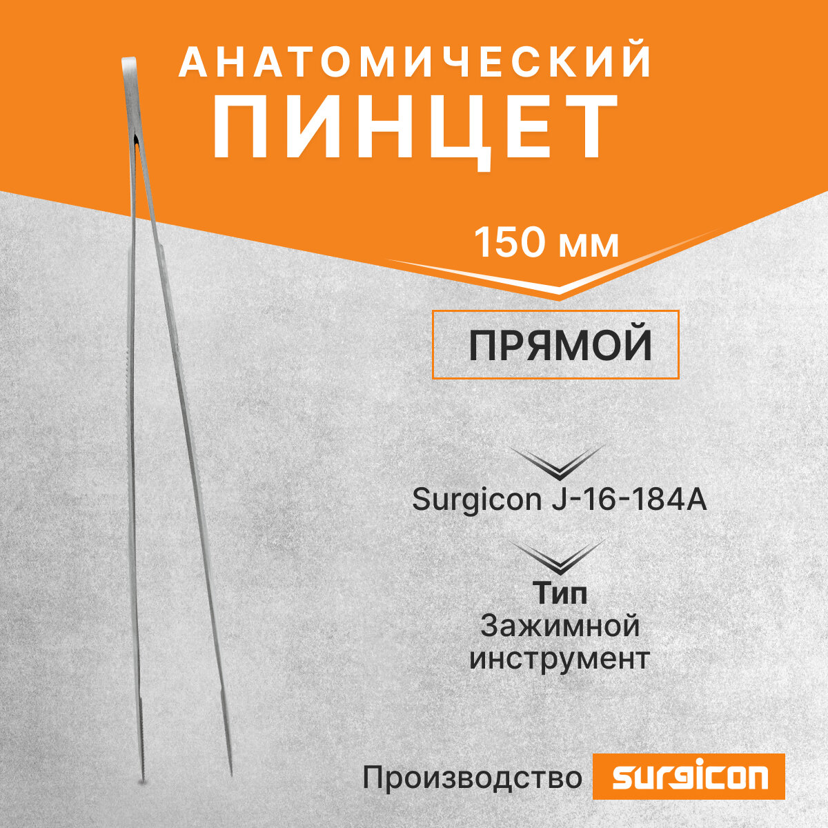 Пинцет анатомический 150 мм Surgicon J-16-184A