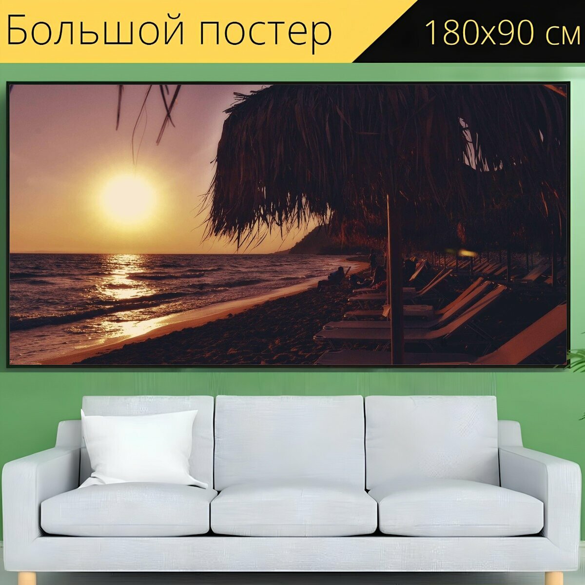 Большой постер "Закат пляж морской пейзаж, шезлонги и зонтики, приморский" 180 x 90 см. для интерьера