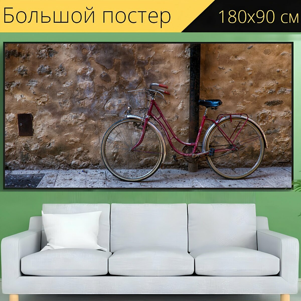 Большой постер "Велосипед, старый, улица" 180 x 90 см. для интерьера