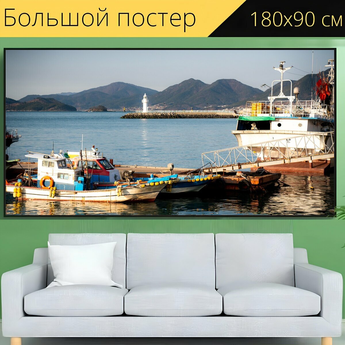 Большой постер "Море, судно, лодка" 180 x 90 см. для интерьера