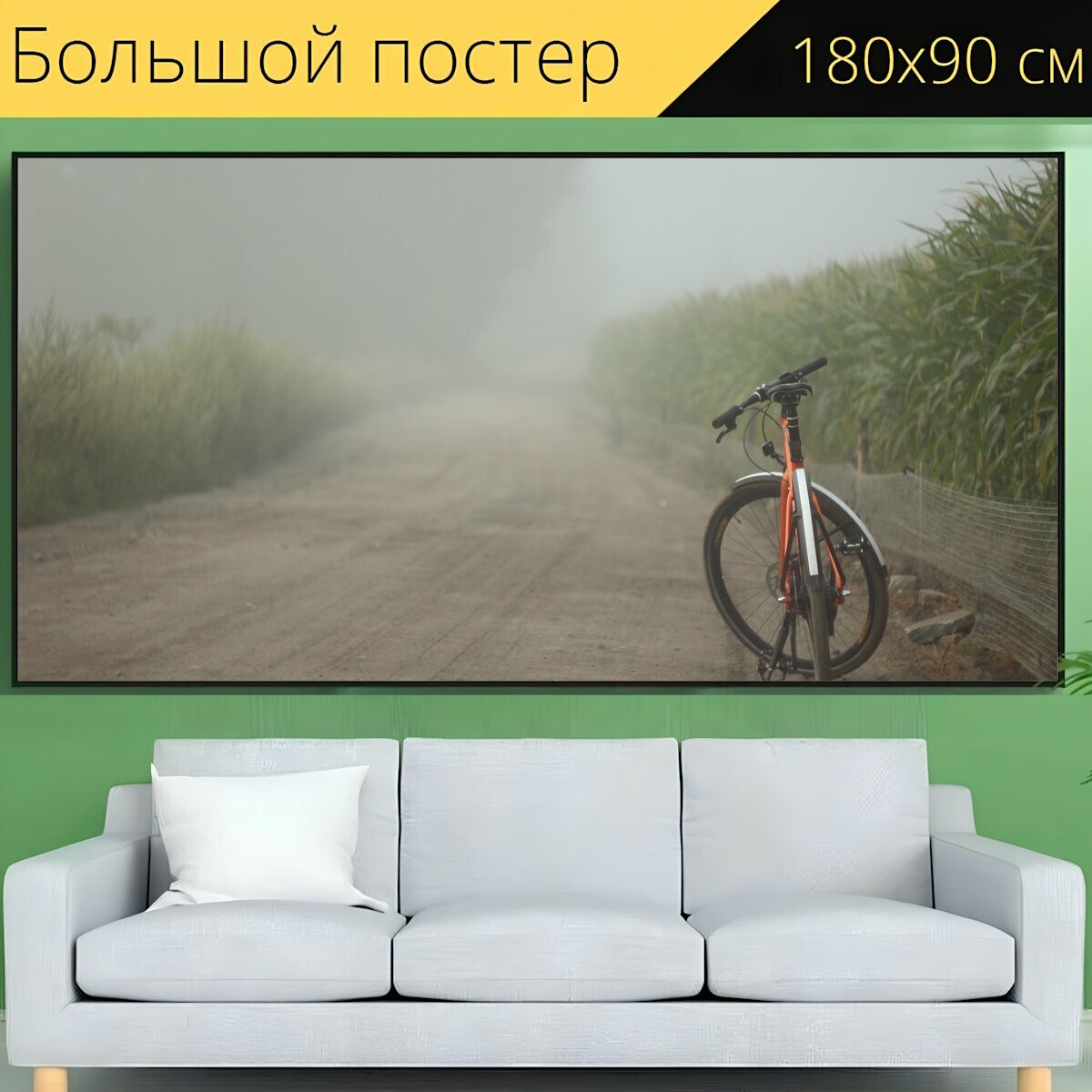 Большой постер "Велосипед, поле, туман" 180 x 90 см. для интерьера