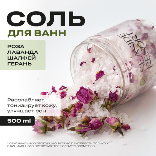 Соль для ванн с эфирными маслами и лепестками роз GROWER cosmetics SEASIDE RESORT Лаванда, Роза, Шалфей, Герань соль для ванн роза лаванда шалфей grower cosmetics seaside resorty 500 мл