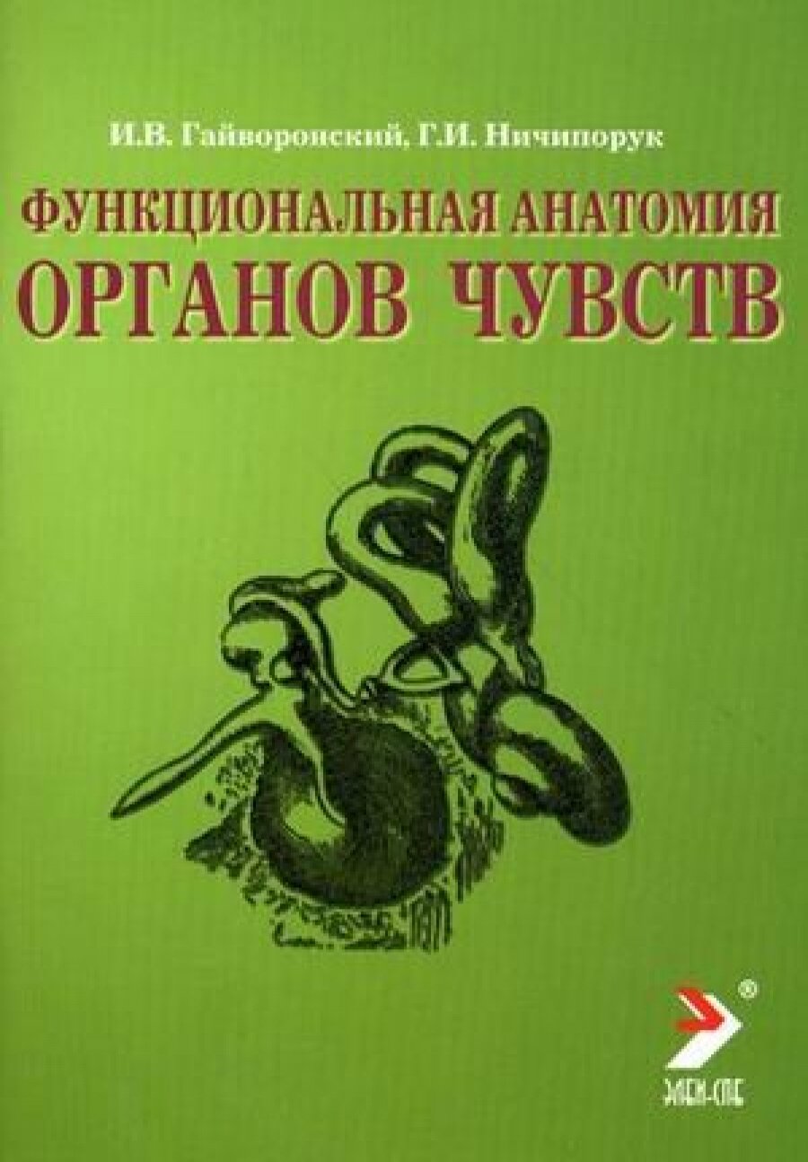 Функциональная анатомия органов чувств: учебное пособие