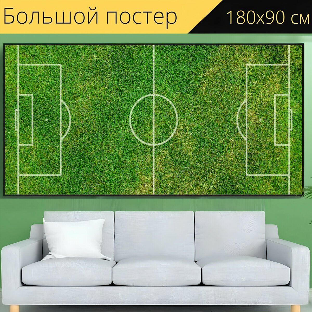 Большой постер "Футбольное поле, футбольный, лужайка" 180 x 90 см. для интерьера