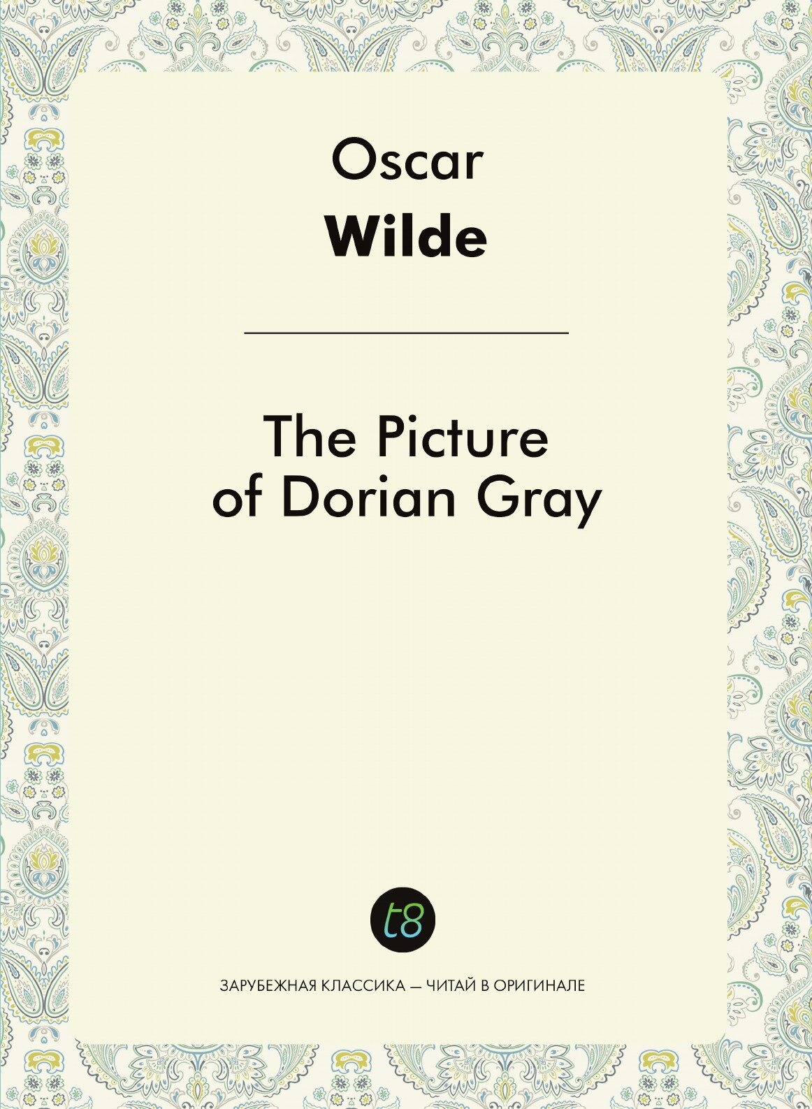 The Picture of Dorian Gray. Портрет Дориана Грея: на англ. яз.