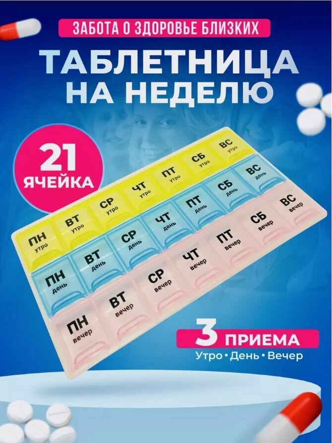 Таблетница на неделю, контейнер для таблеток, бокс, органайзер для лекарств на 7 дней, 3 приема, цвет разноцветный