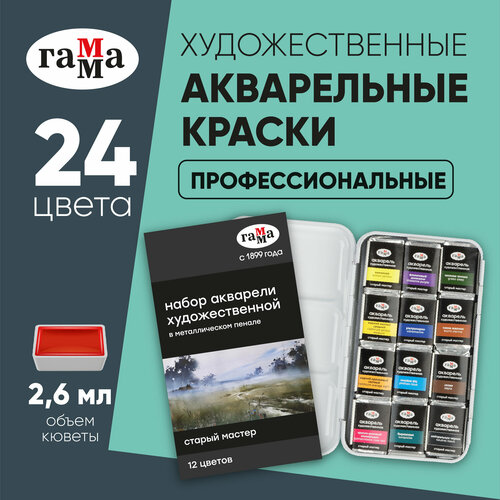 Краски акварельные для рисования Гамма Старый мастер художественные, 12 цветов / Набор акварели для живописи и творчества, для художников