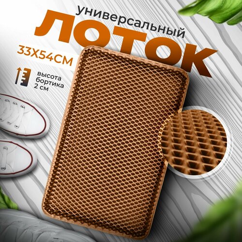 Лоток для обуви универсальный в прихожую, поддон для обуви в коридор с бортиками эва eva ромбы 31x51x1 cм