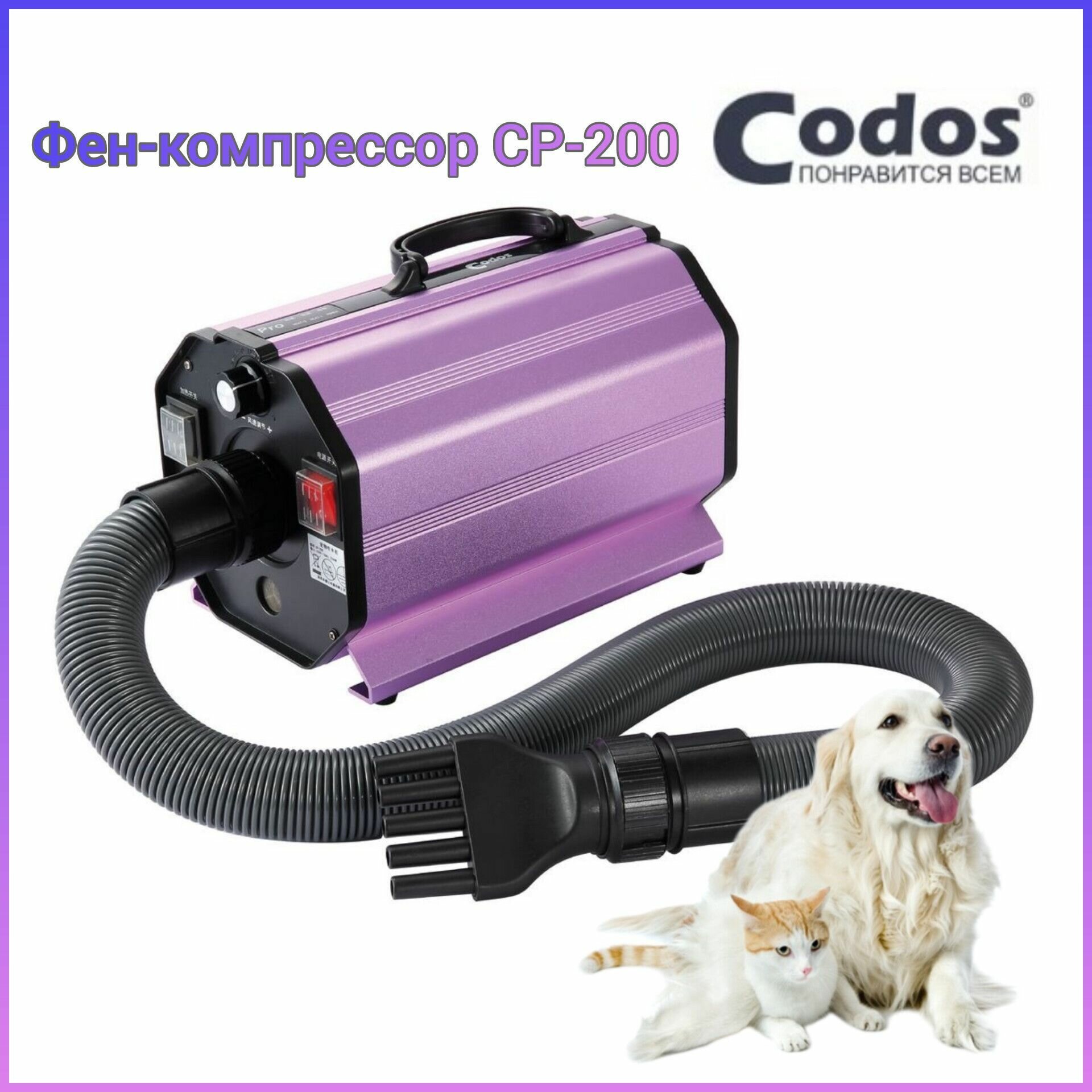 Фен-компрессор Codos CP-200 для сушки собак и кошек