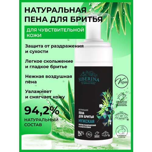 Siberina Натуральная пена для бритья Против раздражения и сухости кожи 488₽