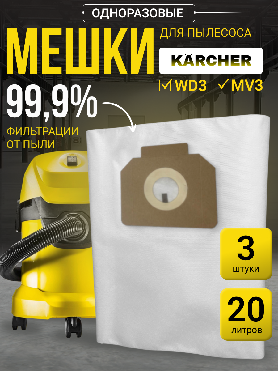 Мешки одноразовые для пылесосов Karcher WD3 MV3 20л 3 шт