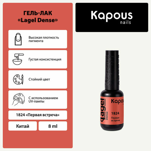 Kapous Гель-лак Lagel Dense, 8 мл, 45 г, 1824 первая встреча