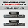 Накладки на пороги Мазда ЦХ-5 2011-2017 из нержавеющей стали MAZDA CX-5