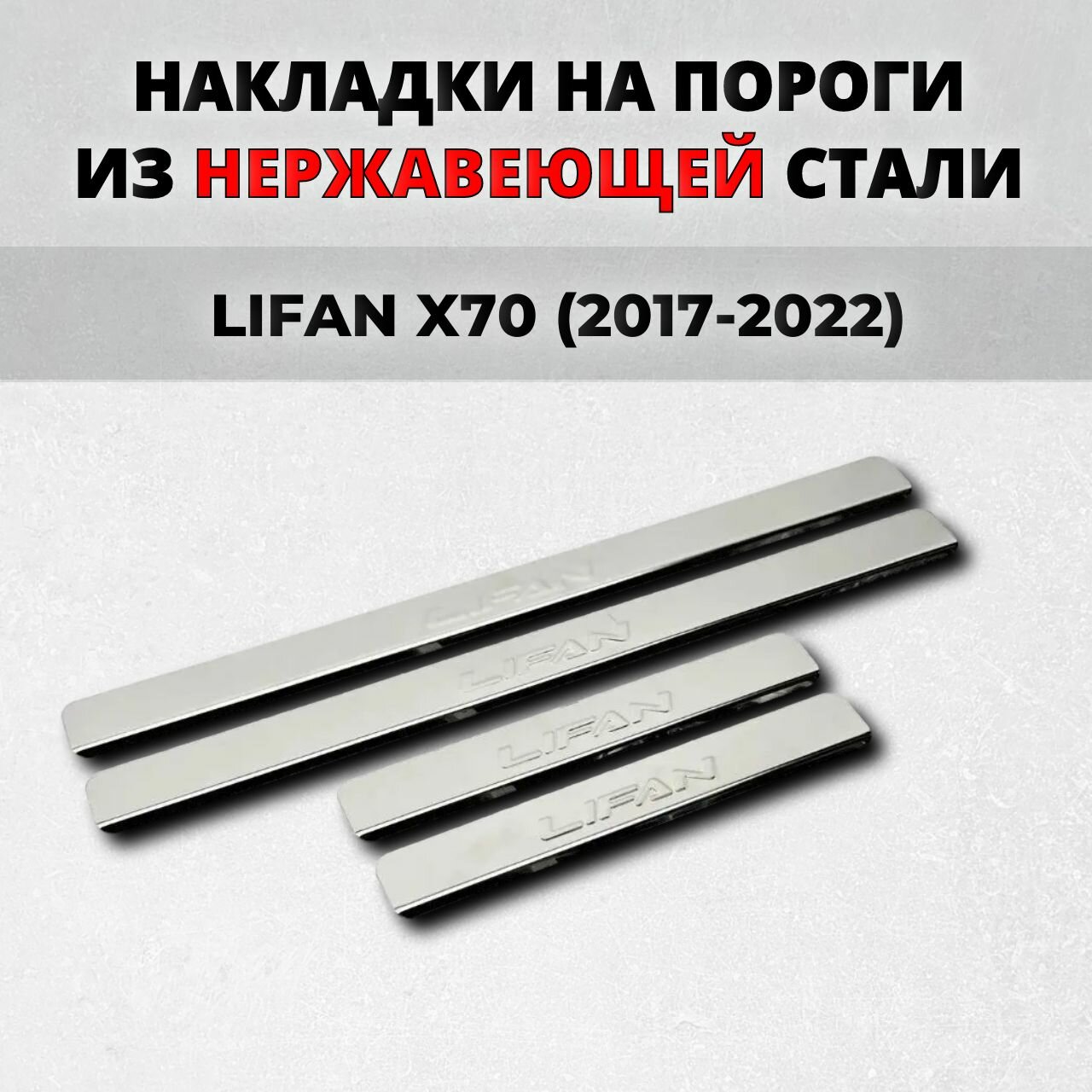 Накладки на пороги Лифан Х70 2017-2022 из нержавеющей стали LIFAN X70