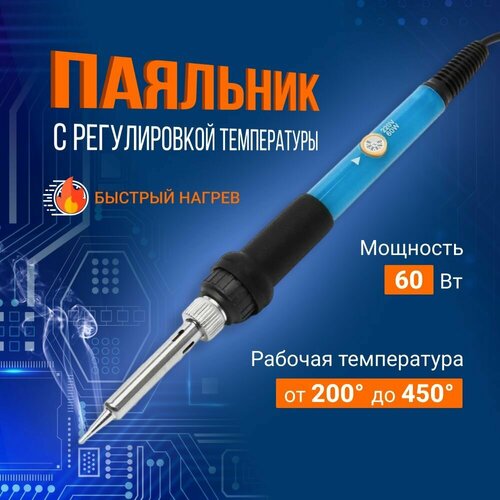 Паяльник электрический с регулировкой температуры 60 Вт керамический нагреватель 220В 49900₽