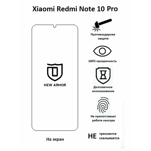 Полиуретановая защитная пленка на Xiaomi Redmi Note 10 Pro / Сяоми Редми Нот 10 Про
