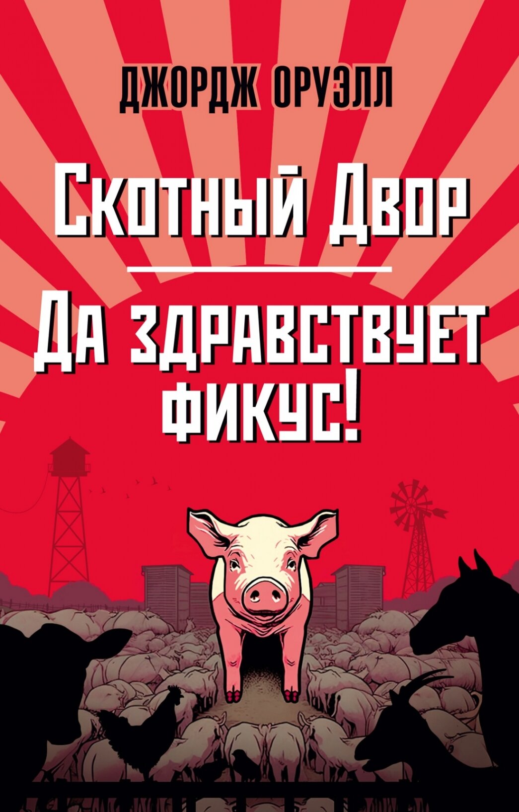 Скотный Двор. Да здравствует фикус! (мягк/обл.)