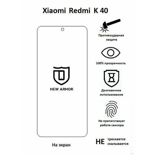 Полиуретановая защитная пленка на Xiaomi Redmi K 40 / Сяоми Редми K 40