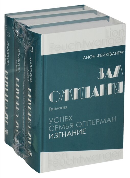 Зал ожидания. Трилогия. В 3-х книгах - фото №4