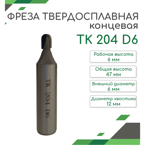 Фреза концевая твердосплавная TK204D6