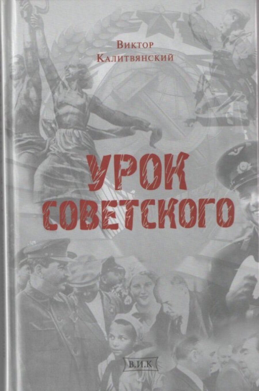 Урок советского