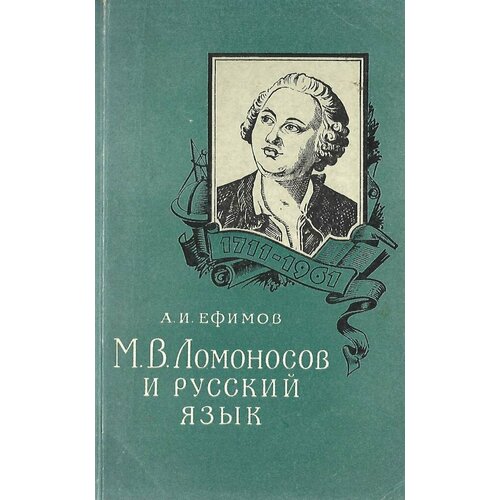 М. В. Ломоносов и русский язык