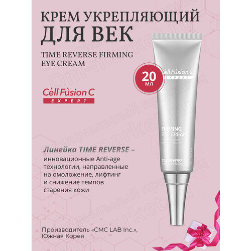 Укрепляющий крем Cell Fusion C Time Reverse, для глаз, антивозрастной, 20мл