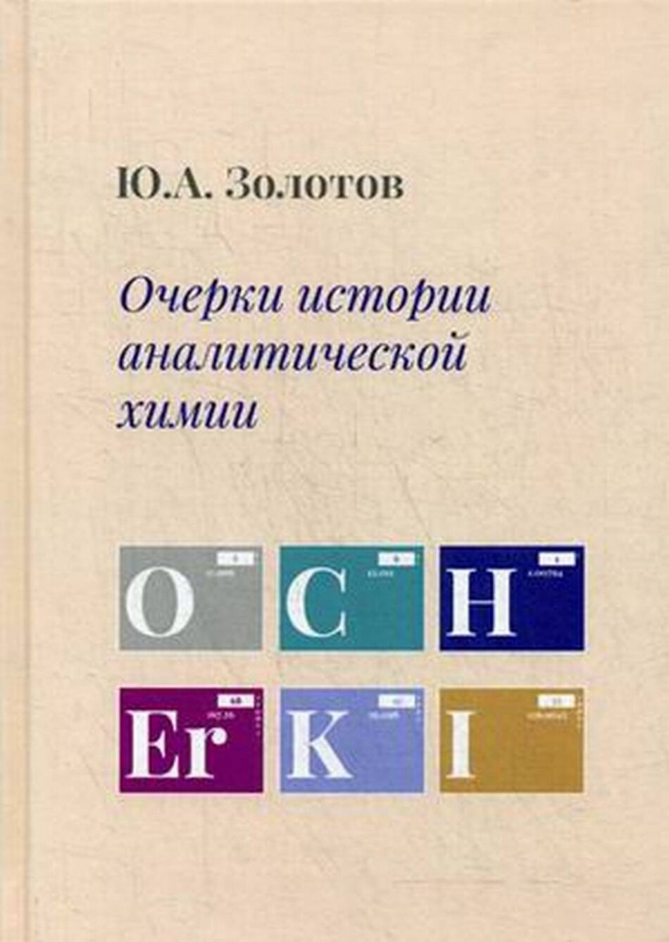 Очерки истории аналитической химии