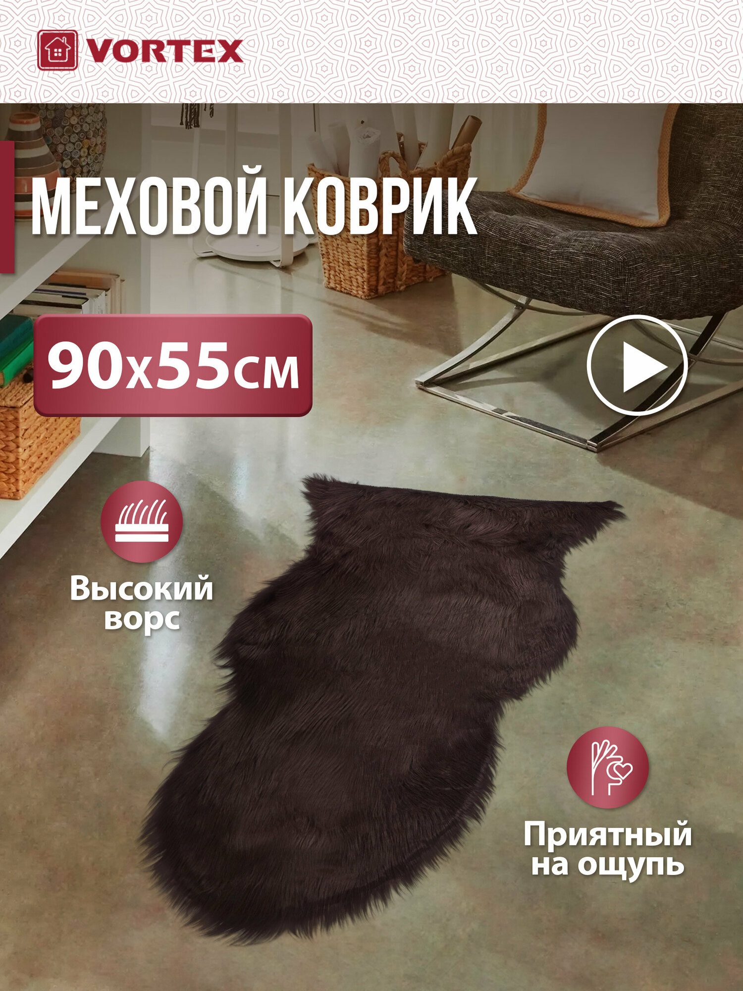 фото Коврик-шкура VORTEX шкура овечья искусственная