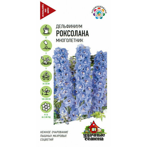 Семена Дельфиниум Роксолана, 0,05г, Удачные семена, 10 пакетиков дельфиниум роксолана семена цветы