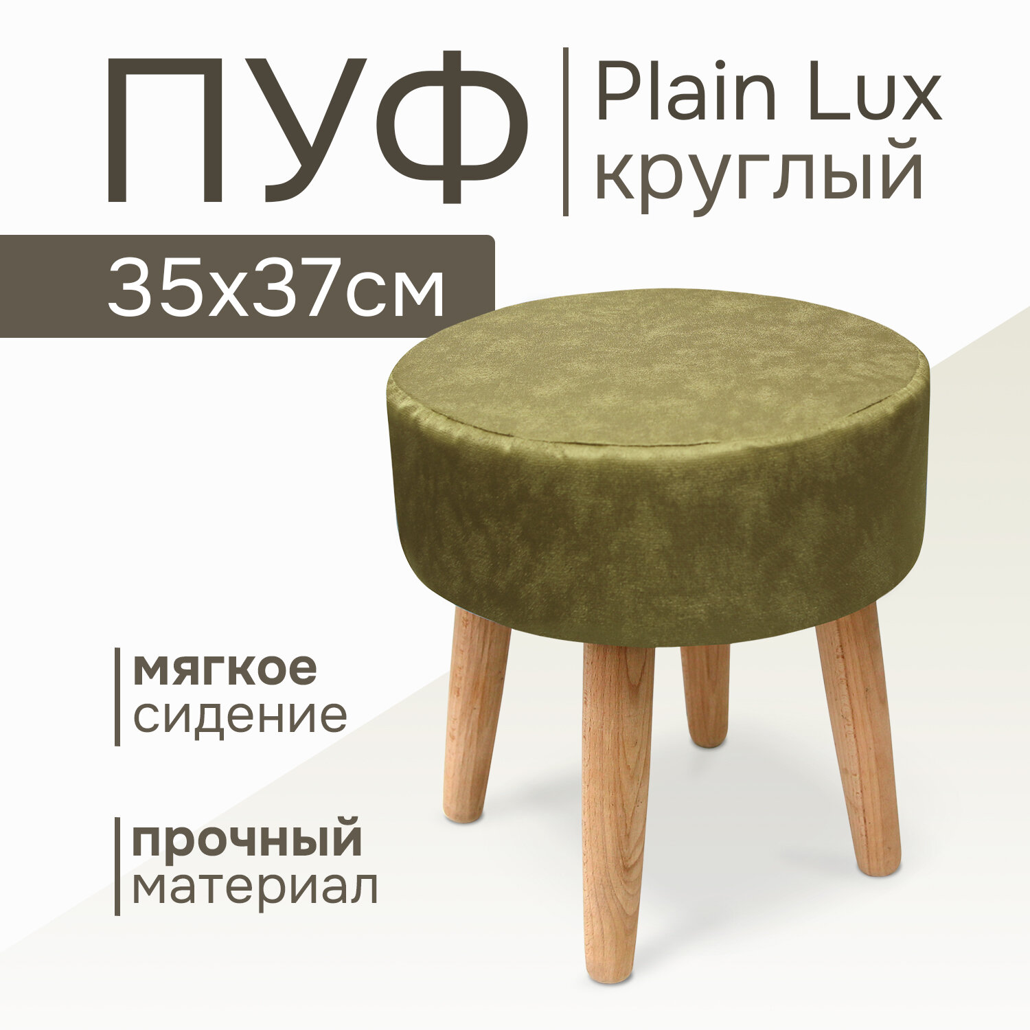 Пуф Plain Lux круглый, цвет тростниковый